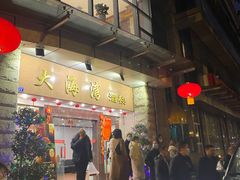 门面-大海湾酒楼(人南店)