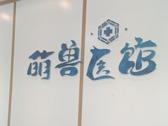 -萌兽医馆·绝育·24小时内科·宠物医院(德胜店)