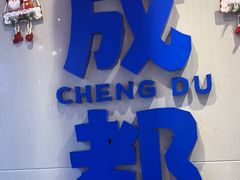 门面-溪边姑娘·拉丝酸奶水果捞(春熙路店)