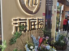 -海底捞火锅(千峰路店)