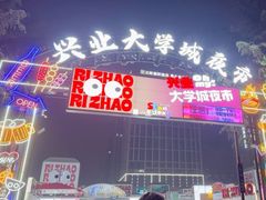 -大学城夜市
