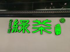 -绿茶餐厅(成都大悦城店)