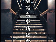 -上海犹太难民纪念馆