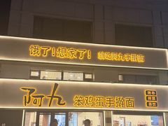 -阿九笨鸡蛋手擀面(总店)