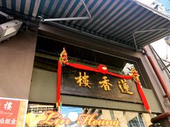 -香港蓮香樓(上環店)