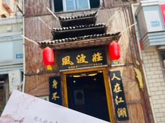 -风波庄(洪家楼店)