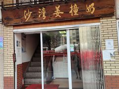 门面-沙湾姜撞奶甜品店(昌岗中路店)