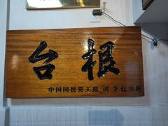 -厦门老字号·旷野茶叶(茶厂直营中山路店)