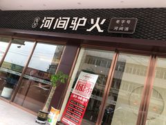 门面-培万河间驴火•驴肉火锅(东平店)