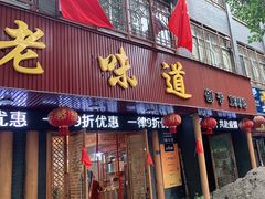 门面-老味道1992(武当山店)