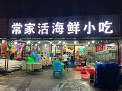 门面-常家活海鲜小吃(仅一家无分店)