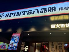 -8PINTS八品脱·日料·烧鸟·精酿小酒馆(莘庄店)