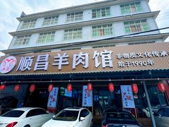 -顺昌羊肉馆（非物质文化传承店）(宾川太和路店)