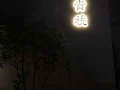 -青桃餐厅