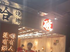-破店肥哈·东北烧烤·夜宵(南山保利店)