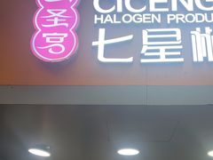 -七星椒卤菜(三圣宫店)