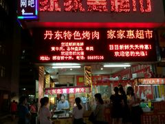 门面-丹东特色烤肉(学府路一部店)