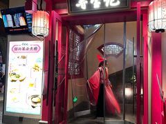 -寻宝记绍兴菜(状元店)
