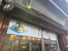 -滋啦啦油煎铺一乌镇萝卜丝饼