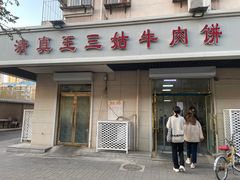 门面-王三姑牛肉饼