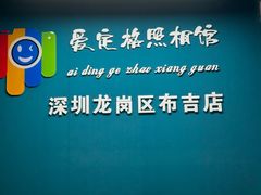 -爱定格照相馆·证件照(布吉店)