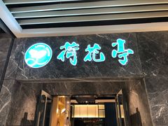 -荷花亭·湖北融合菜(十堰武商MALL店)