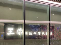 -王鼎精致料理铁板烧(世博源店)