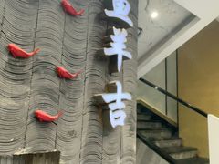 -龚兴城鱼羊吉·家传湖北菜(苗栗路总店)