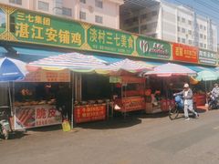 -淡村菜市场