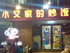 门面-小艾家的炒饭(万新村店)