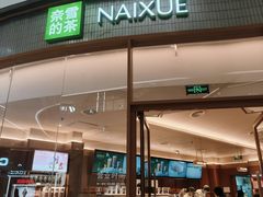 -奈雪的茶(印象城店)