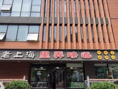 -老上海里弄味道(知春路店)