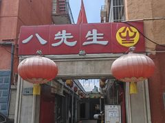 -八先生涮肉房(三里河店)
