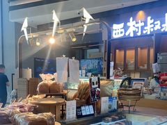 -西村叔叔的店·面包·甜品·蛋糕(清河万象汇店)