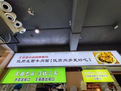 -王菊美食街·王菊面馆(总店)