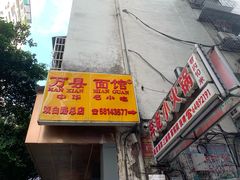 -万县面馆(高笋塘店)