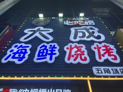 -大成海鲜烧烤·小龙虾(五角场店)