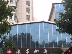 -渔家小岛(蓝天豪庭店)