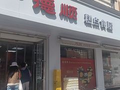 -爱德顺糕点食屋(利民道店)
