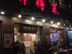店面-鲜得来排骨年糕(云南南路店)