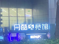 -网酷电竞馆(上地店)