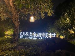 -厦门日月谷温泉渡假村