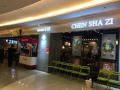 门面-陈傻子餐厅(世纪都会店)