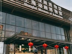 -上海动漫博物馆