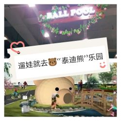 -泰迪主题家庭娱乐中心(IGC天汇广场)