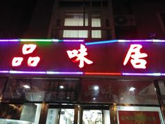 门面-品味居·首店·大连鲜活海鲜大连菜(东港店)