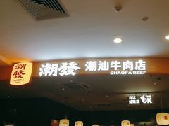 -潮发潮汕牛肉店(东方宝泰店)