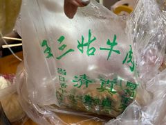 -王三姑牛肉饼