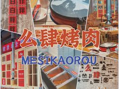 -么肆烤肉·中式自助·烤肉大排档(街道口季佳PAI店)