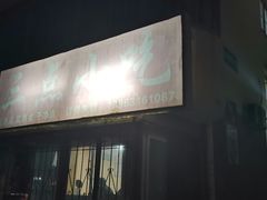 -三点小吃(山大店)